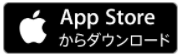 AppStoreからダウンロード