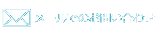 メールでのお問い合わせ