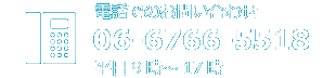 電話でのお問い合わせ06-6766-5518平日9時～17時