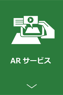 ARサービス