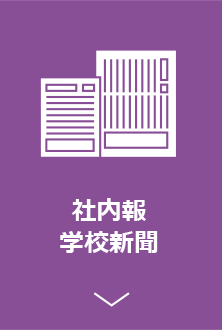 社内報・学校新聞