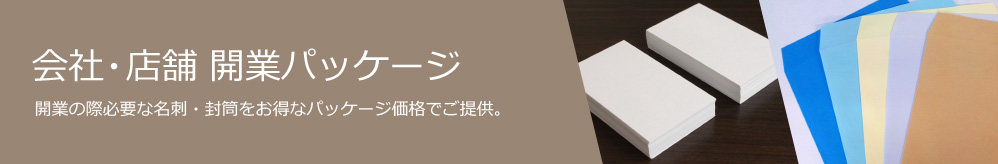 会社・店舗　開業パッケージ　開業の際必要な名刺・封筒をパッケージ価格でご提供します。