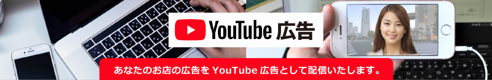 YouTube広告　あなたのお店の広告をYouTube広告として配信いたします。