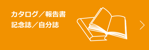 カタログ・報告書・記念誌・自分誌